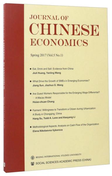 中國經(jīng)濟學(xué)刊（第5卷 第1期 2017春季號 英文版）