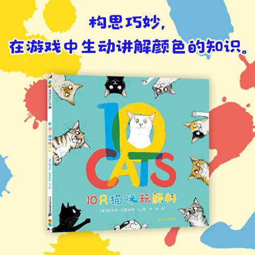 10只貓咪玩顏料 麥克米倫世紀(jì)