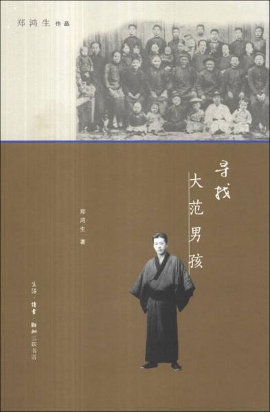 尋找大范男孩（鄭鴻生作品）