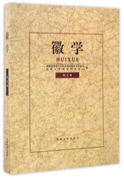 徽學.第五卷