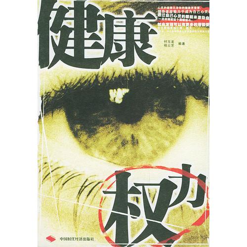 健康權力