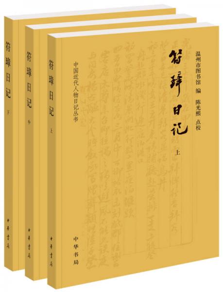 符璋日记(全3册中国近代人物日记丛书)