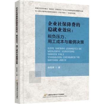 企業(yè)社保降費(fèi)的穩(wěn)就業(yè)效應(yīng):稅負(fù)壓力、用工成本與雇傭決策