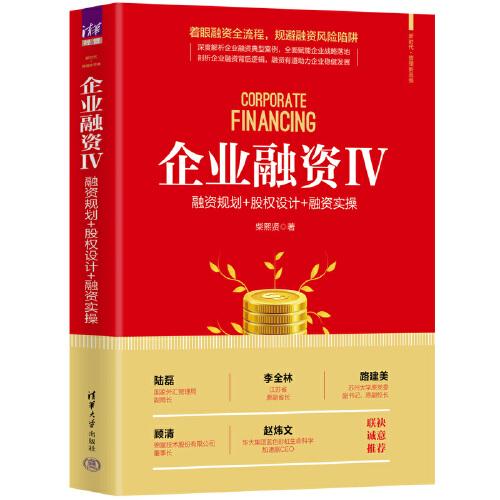 企業(yè)融資Ⅳ：融資規(guī)劃+股權(quán)設(shè)計+融資實(shí)操
