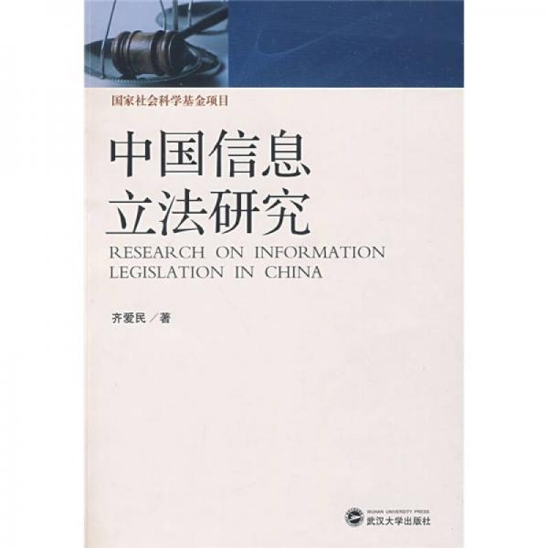 中国信息立法研究