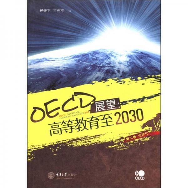 OECD展望：高等教育至2030（第2卷）（全球化）