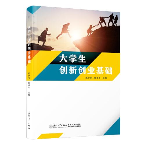大學(xué)生創(chuàng)新創(chuàng)業(yè)基礎(chǔ)