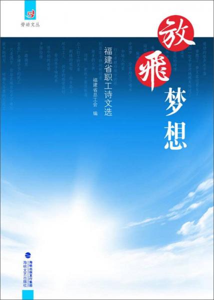 放飛夢(mèng)想 : 福建省職工詩(shī)文選