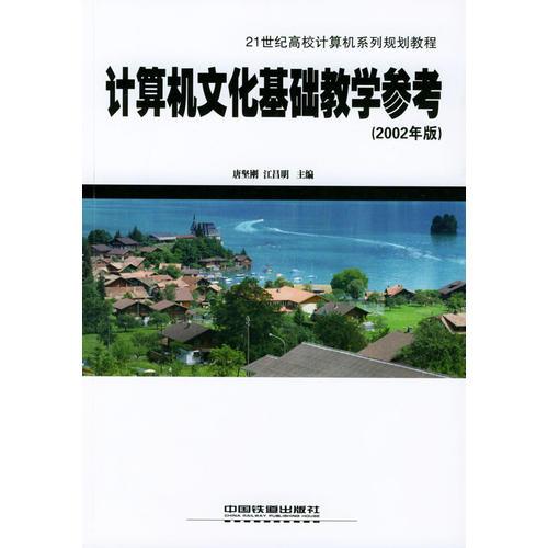 計算機文化基礎(chǔ)教學(xué)參考