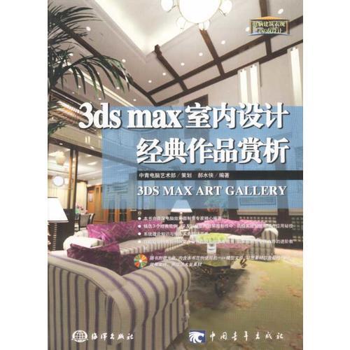 3ds max室内设计经典作品赏析