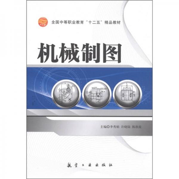 全国中等职业教育“十二五”精品教材：机械制图