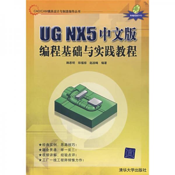 CAD/CAM模具设计与制造指导丛书：UG NX5中文版编程基础与实践教程
