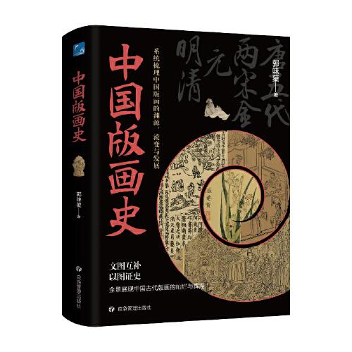 《中國(guó)版畫(huà)史》