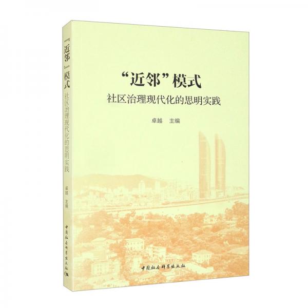 “近鄰”模式：社區(qū)治理現(xiàn)代化的思明實(shí)踐