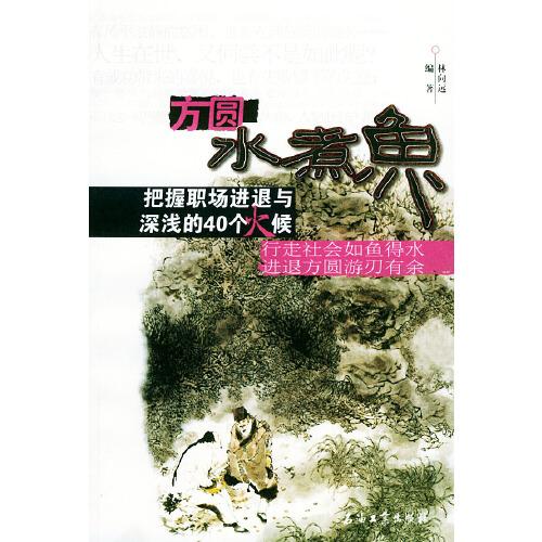 方圓水煮魚(yú):把握職場(chǎng)進(jìn)退與深淺的40個(gè)火候