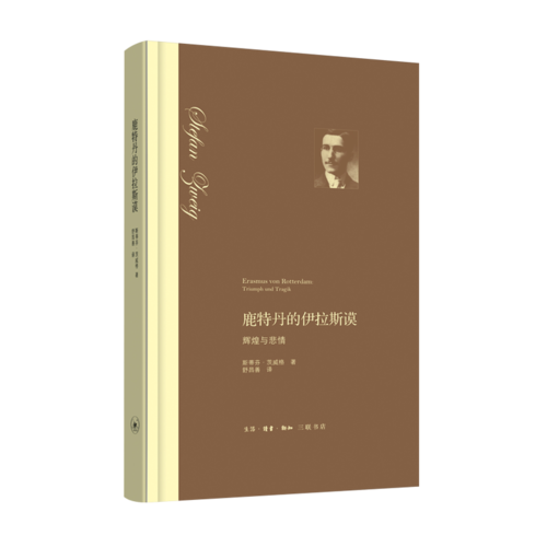 鹿特丹的伊拉斯谟：辉煌与悲情（精装）