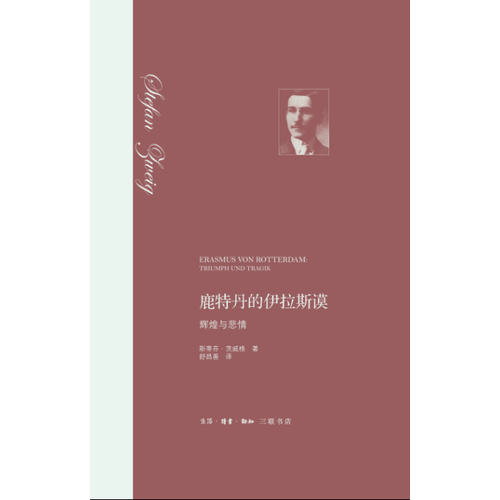 鹿特丹的伊拉斯谟：辉煌与悲情（精装）