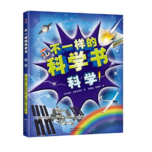 不一樣的科學書·科學