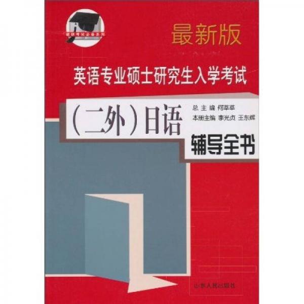 英语专业硕士研究生入学考试：（二外）日语辅导全书（最新版）