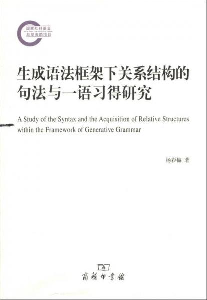 生成語法框架下關(guān)系結(jié)構(gòu)的句法與一語習(xí)得研究