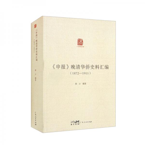 《申报》晚清华侨史料汇编（1872—1911）