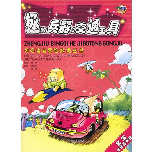 拯救兵器和交通工具——叮叮當當冒險救援叢書