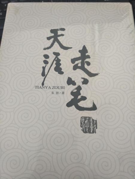 天涯走筆