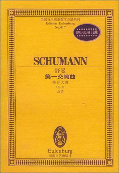 全国音乐院系教学总谱系列：舒曼第一交响曲（降B大调Op.38总谱）