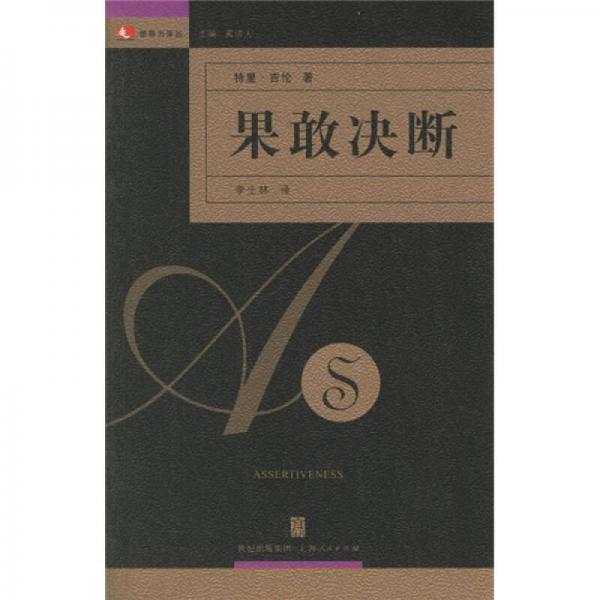 果敢決斷