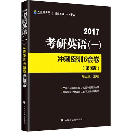 考研英语（一）冲刺密训6套卷