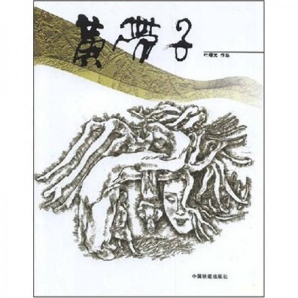 黃帶子