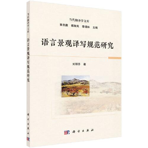 語言景觀譯寫規(guī)范研究