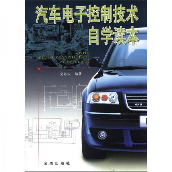 汽車電子控制技術(shù)自學讀本