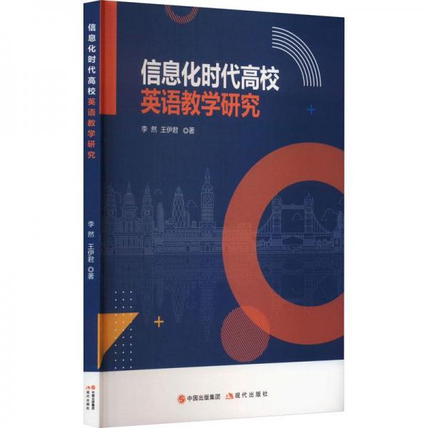 信息化時(shí)代高校英語(yǔ)研究 教學(xué)方法及理論 李然,王伊君 新華正版