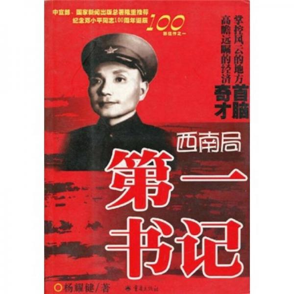 西南局第一書記：燃情歲月鄧小平在重慶的日子