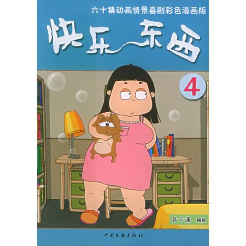 快乐东西：第四辑——六十集动画情景喜剧彩色漫画版