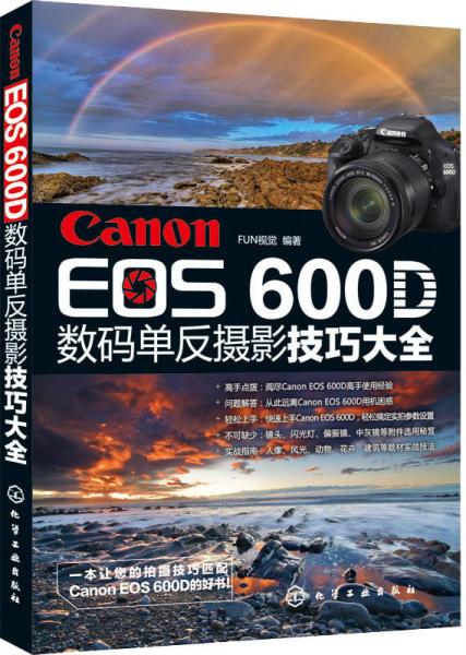 Canon EOS 600D数码单反摄影技巧大全