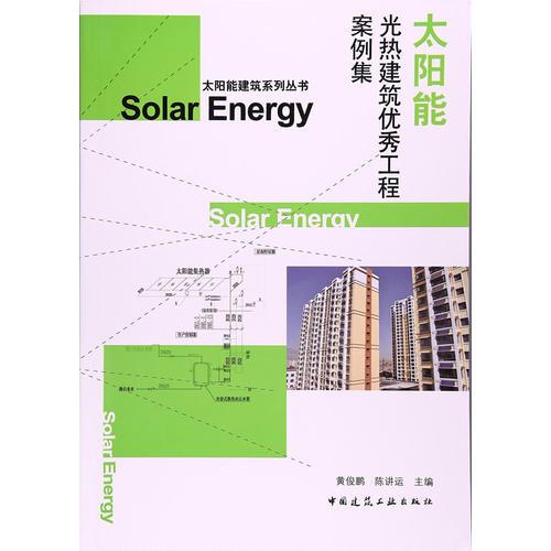 太陽能光熱建筑優(yōu)秀工程案例集