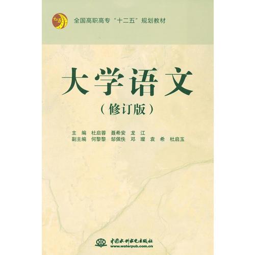 大學(xué)語(yǔ)文（修訂版）（全國(guó)高職高專“十二五”規(guī)劃教材）