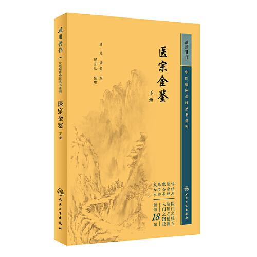 中医临床丛书重刊——医宗金鉴下册