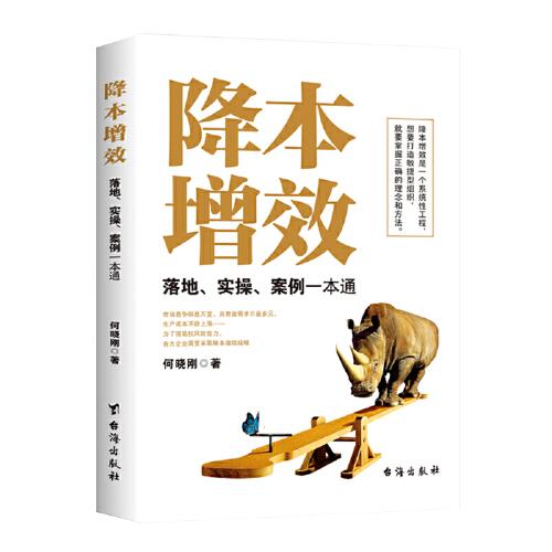 降本增效: 落地、實操、案例一本通