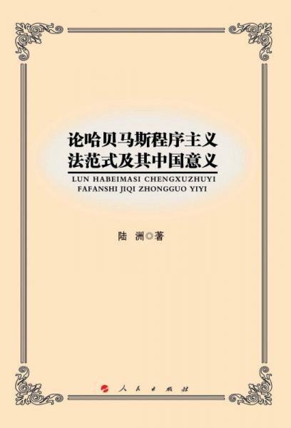 论哈贝马斯程序主义法范式及其中国意义