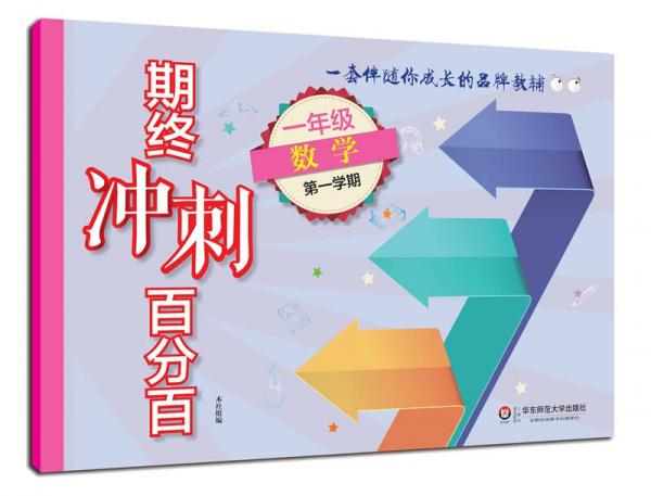 2017期终冲刺百分百.一年级数学（1）