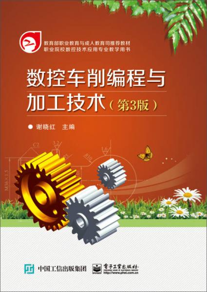 數(shù)控車削編程與加工技術(shù)（第3版）