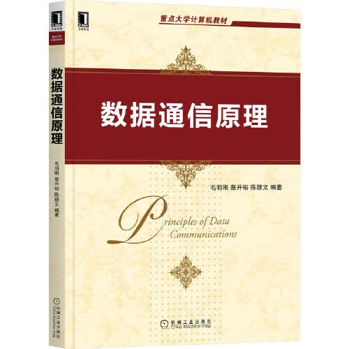 數據通信原理