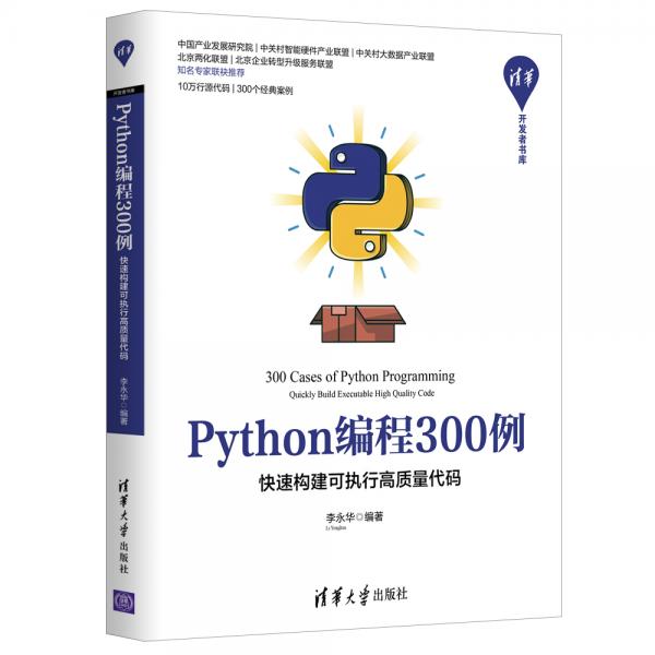 Python编程300例：快速构建可执行高质量代码/清华开发者书库