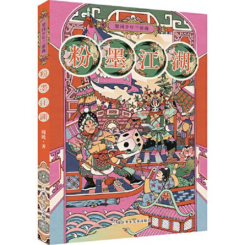 梨园少年三部曲：粉墨江湖