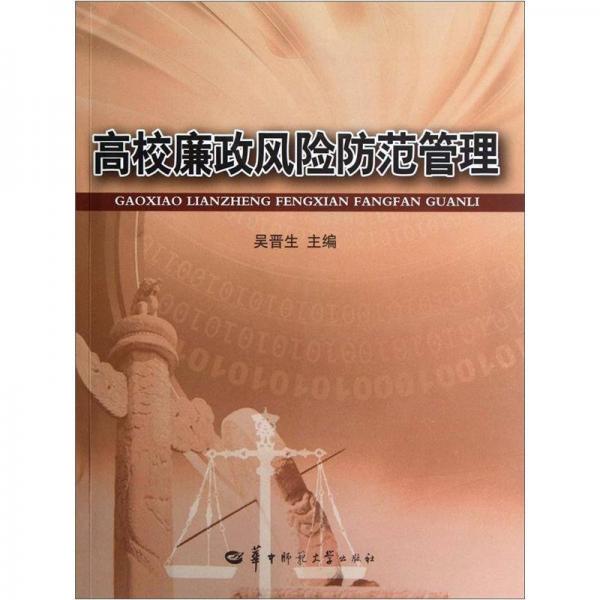 高校廉政風險防范管理