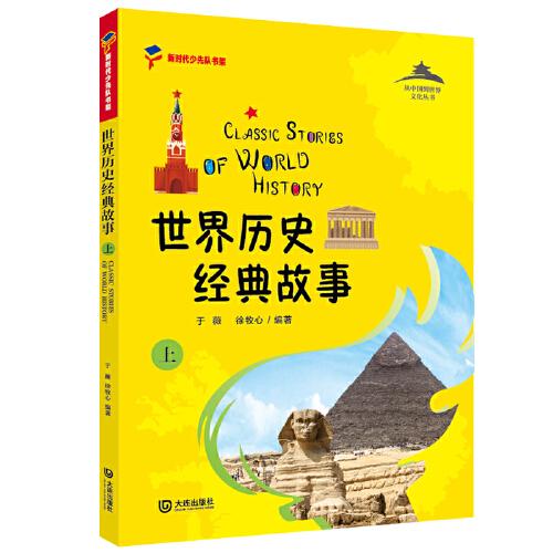 世界歷史經(jīng)典故事（上）