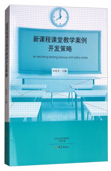 新課程課堂教學(xué)案例開發(fā)策略